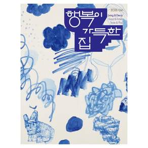2026 행복이 가득한 집, 디자인하우스, 행복이가득한집 편집부