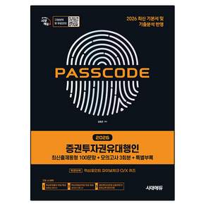 2026 시대에듀 PASSCODE 증권투자권유대행인 최신출제동형 100문항 + 모의고사 3회분 + 특별부록