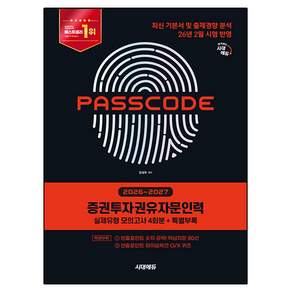 2026~2027 시대에듀 PASSCODE 증권투자권유자문인력 실제유형 모의고사 4회분 + 특별부록
