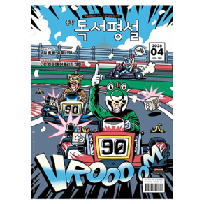 2026년 4월호 중학 독서평설, 독서평설 편집부, 지학사, 국어, 전학년