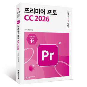 맛있는 디자인 프리미어 프로 CC 2026, 한빛미디어, 심수진,윤성우