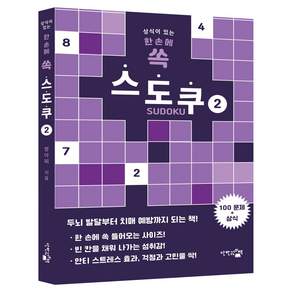 한 손에 쏙 스도쿠 2