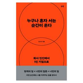누구나 혼자 서는 순간이 온다