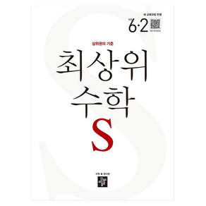 최상위 수학 S 초등 6-2(2026):상위권의 기준