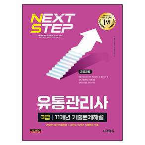 2026 시대에듀 유통관리사 3급 11개년 기출문제해설:2025년 최신기출문제 + 과년도 10개년 기출문제 수록