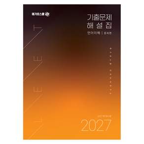 2027 LEET 대비 기출문제 해설집 언어이해, 메가로스쿨