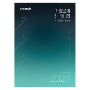 2027 LEET 대비 기출문제 해설집 추리논증, 메가로스쿨