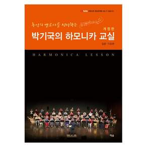 추억의 멜로디를 선사하는 박기국의 하모니카 교실 입문ㆍ기초편 개정판