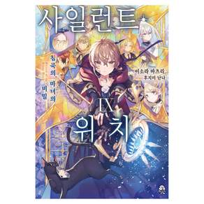 사일런트 위치 9