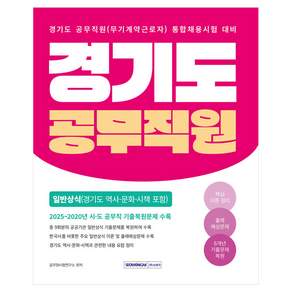 경기도 공무직원 일반상식 (경기도 역사·문화·시책 포함)