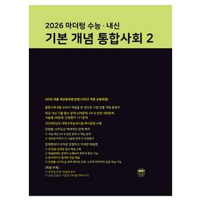 마더텅 수능·내신 기본 개념 통합사회2(2026):2026 적용 새교육과정 반영 / 2022 개정 교육과정