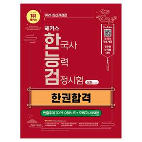 2026 해커스 한국사능력검정시험 심화(1 . 2 . 3급) 한권합격 빈출주제 TOP5 요약노트 + 모의고사 5회분 개정판
