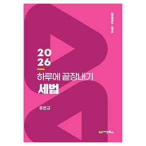 2026 하루에 끝장내기 세법