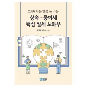 2026 아는 만큼 돈 버는 상속증여세 핵심 절세 노하우