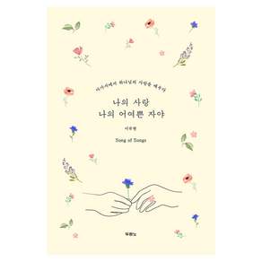 나의 사랑 나의 어여쁜 자야:아가서에서 하나님의 사랑을 배우다