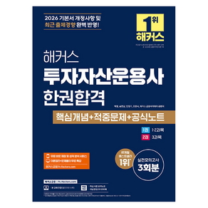 2026 해커스 투자자산운용사 한권합격 핵심개념 + 적중문제 + 공식노트
