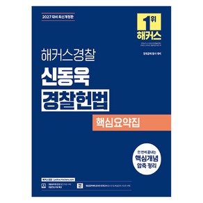 2027 해커스경찰 신동욱 경찰헌법 핵심요약집 경찰공무원 개정판