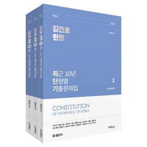2026 김건호 헌법 최근 10년 단원별 기출문제집 1~3권 세트