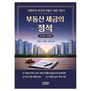 2026 부동산세금의 정석 개정판