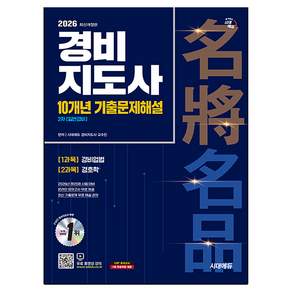 2026 경비지도사 2차 10개년 기출문제해설 일반경비