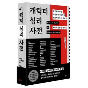 캐릭터 심리 사전:선인부터 악인 평범부터 극단까지 심리학자가 총망라한 400개 인간 성격 지도, 부키, 린다 N. 에델스타인