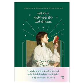하루 한 장 단단한 삶을 위한 고전 필사 노트:생각은 많은데 늘 흔들리는 어른을 위한 120편의 문장 처방, 현대지성, 김선영