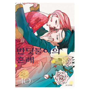 반딧불이의 혼례 10, 서울미디어코믹스, 타치바나 오레코, 유유리
