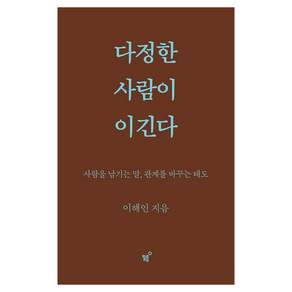 다정한 사람이 이긴다(스페셜 양장 리커버판):사람을 남기는 말 관계를 바꾸는 태도