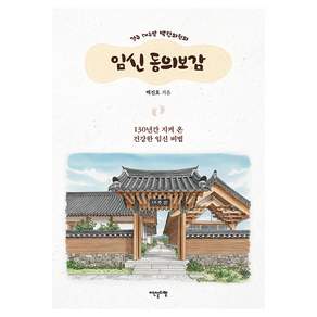 경주 대추밭 백한의원의 임신 동의보감