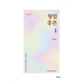 형법총론 제4판, (주)박영사, 이주원
