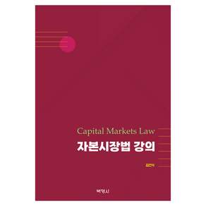 자본시장법 강의, (주)박영사, 김건식