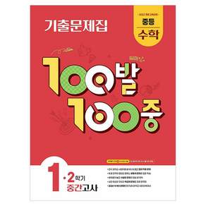 100발 100중 중등 수학 1-2 중간고사 기출문제집(2026):2022 개정 교육과정