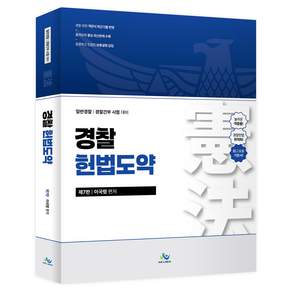 경찰 헌법도약 제7판