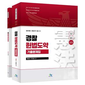 경찰 헌법도약 기출문제집 + 워크북 세트 전2권 제6판
