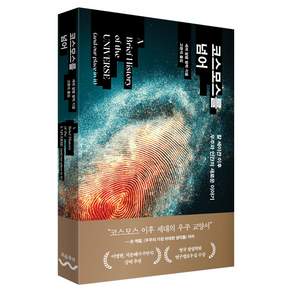 코스모스를 넘어 : 칼 세이건 이후 우주와 인간의 새로운 이야기