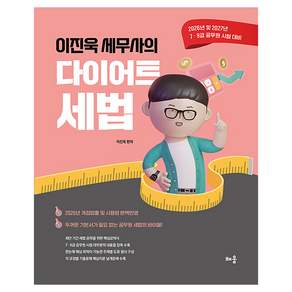 2026 2027 이진욱 세무사의 다이어트 세법