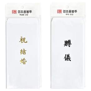 문구마을 이중 경조사 봉투 결혼 16p + 부의 16p 세트