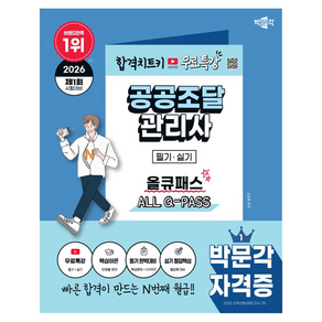 2026 박문각 공공조달관리사 필기·실기 올큐패스+무료특강