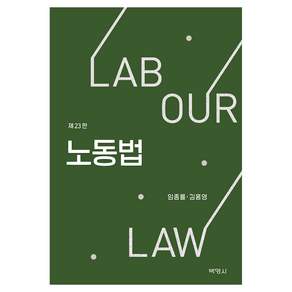 노동법 23판, (주)박영사, 임종률, 김홍영