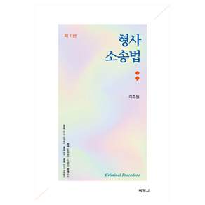 형사소송법 제7판