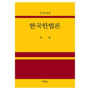 한국헌법론 전정20판