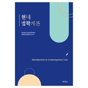 현대법학개론
