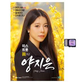 현 미스트롯 진 양지은