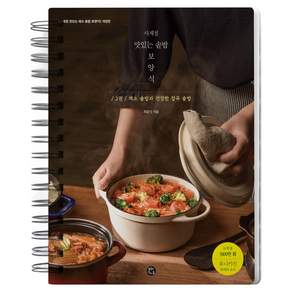 사계절 맛있는 솥밥 보양식 2 :채소 솥밥과 건강한 잡곡 솥밥 스프링북 개정판