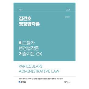 2026 김건호 행정법각론 비교불가 행정법각론 기출지문 OX:국가직 지방직 7급 / 국회직 8급 / 군무원 / 경찰간부 / 소방간부 / 행정사 / 변호사 등 각종 시험대비, 박영사