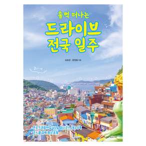 훌쩍 떠나는 드라이브 전국 일주:전국 드라이브 길 45