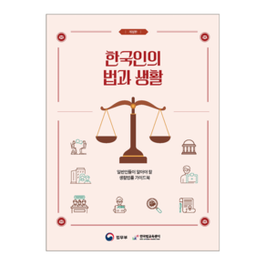 한국인의 법과 생활 개정판, 박영사, 법무부