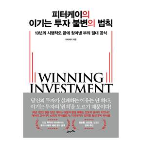 피터케이의 이기는 투자 불변의 법칙