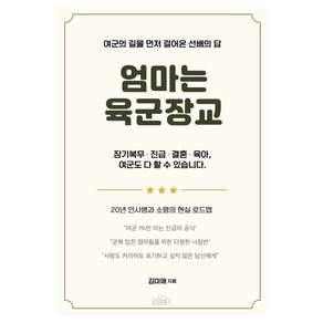 엄마는 육군 장교, 드림벙커, 김미애
