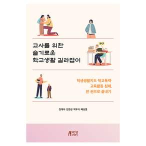 교사를 위한 슬기로운 학교생활 길라잡이
